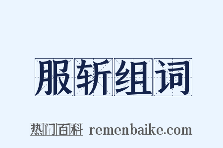 服斩组词是什么意思的图片